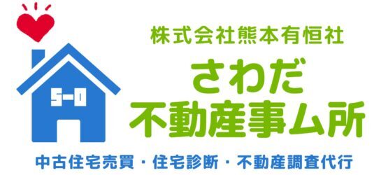 さわだ不動産事ム所　株式会社熊本有恒社